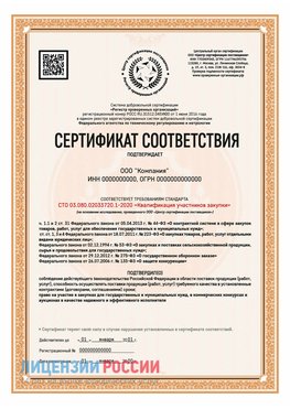 Сертификат СТО 03.080.02033720.1-2020 (Образец) Богучар Сертификат СТО 03.080.02033720.1-2020